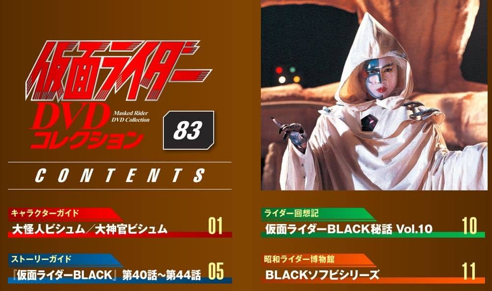 仮面ライダーDVDコレクション BLACK 全話+TVSP+劇場版2作 Amazon.co.jp: 仮面ライダーDVDコレクション 75号 (TVSP これが